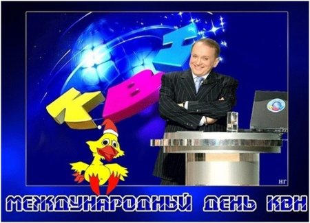 Международный день КВН 8 ноября