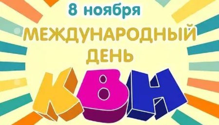 День рождения КВН