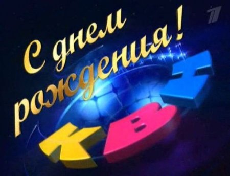 Международный день КВН