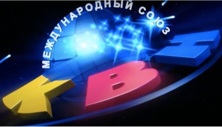 Международный день КВН картинки