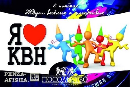 Международный день КВН 8 ноября