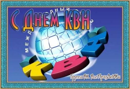 Международный день КВН 8 ноября открытка
