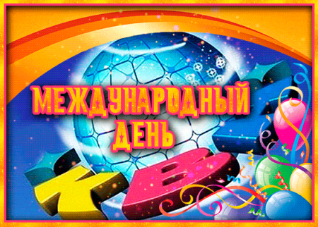 День рождения КВН