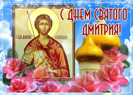 С днем Святого Дмитрия поздравления