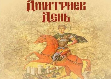 Дмитриев день, день Дмитрия Солунского