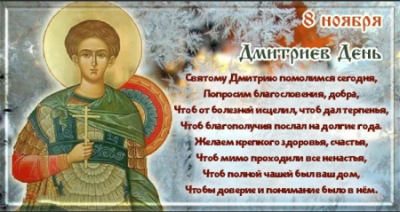 Дмитрий Солунский 8 ноября