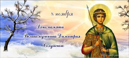 С днем Святого Дмитрия поздравления
