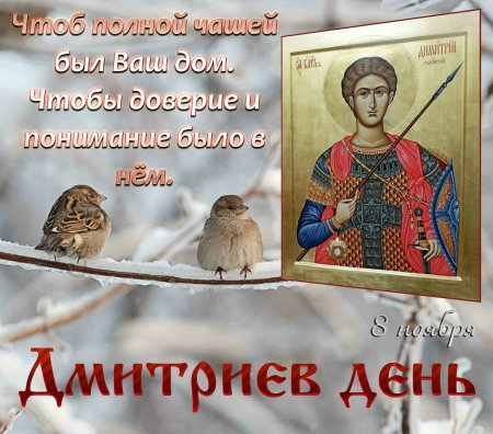 Народный праздник Дмитриев день