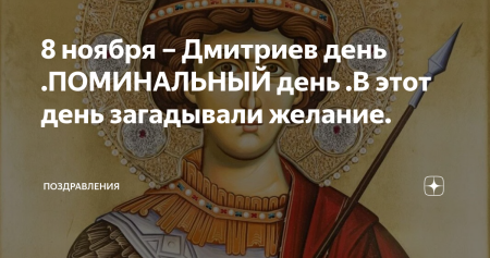 Дмитриев день 2021 8 ноября