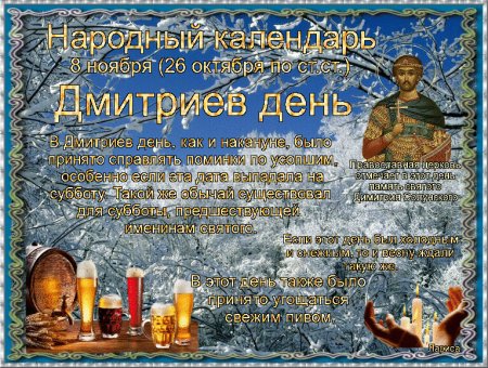 Народный праздник Дмитриев день