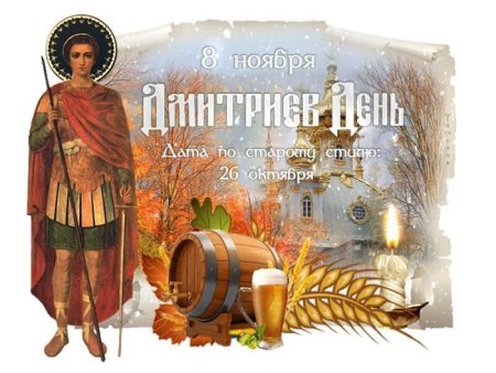 Дмитриев день 8 ноября