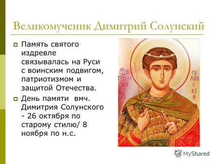 Дмитрий Солунский день памяти 8 ноября