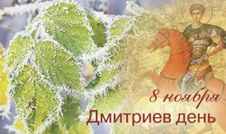 Народный праздник Дмитриев день