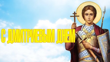 Дмитрий. Солунский именины Дмитрия