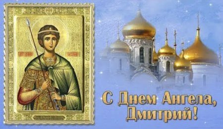 С днем ангела Дмитрий