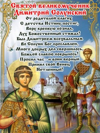 8 Ноября день Святого Дмитрия Солунского