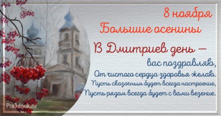 8 Декабря Дмитриев день поздравления