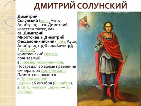 С праздником Дмитрия Солунского 8 ноября