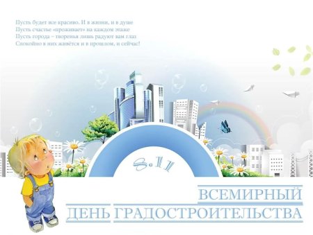 Всемирный день градостроительства