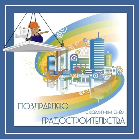 С днем градостроительства поздравления