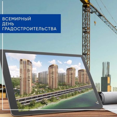 Всемирный день градостроительства Всемирный день урбанизма