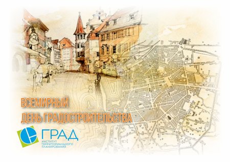 Всемирный день градостроительства Всемирный день урбанизма