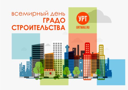 День градостроителя