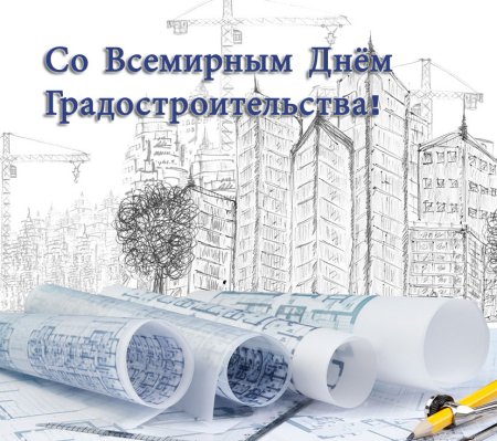 Всемирный день градостроительства