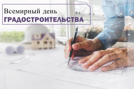 Всемирный день градостроительства 2022