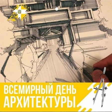 Всемирный день архитектора
