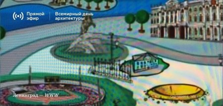 Всемирный день градостроительства 8 ноября