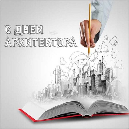 Поздравление с днем архитектора