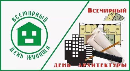 Всемирный день жилища