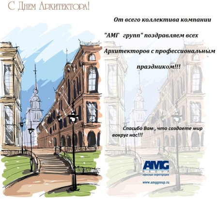 Поздравление с днем архитектуры