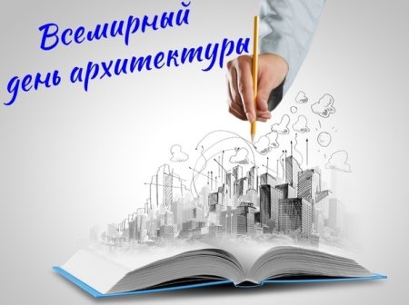 Всемирный день архитек