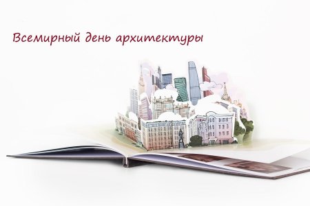 Всемирный день архитектуры