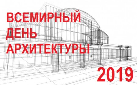 Всемирный день градостроительства
