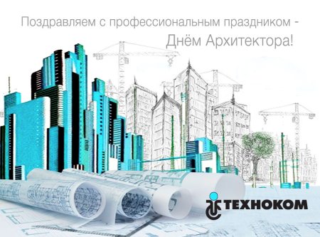 Поздравление с днем архитектуры