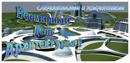 Мероприятия на день архитектуры