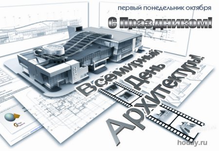 Всемирный день архитектуры поздравление