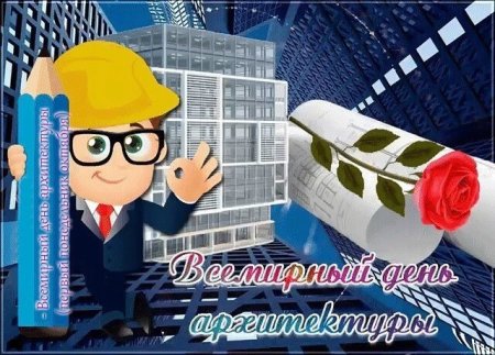 Международный день архитектуры