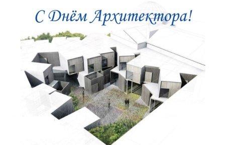 Всемирный день архитектора