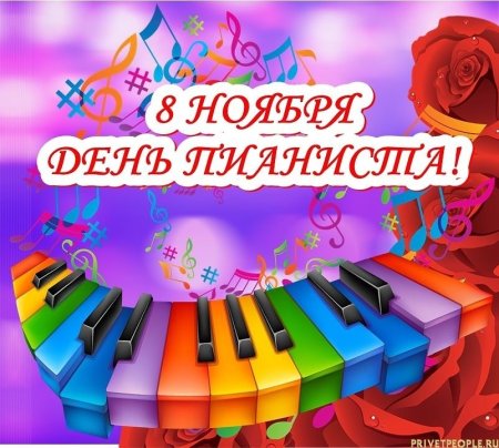 С днем пианиста поздравления