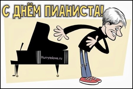 С днем пианиста поздравления
