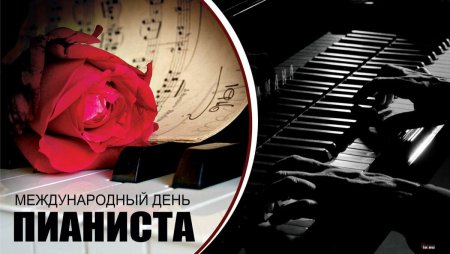 Всемирный день пианиста