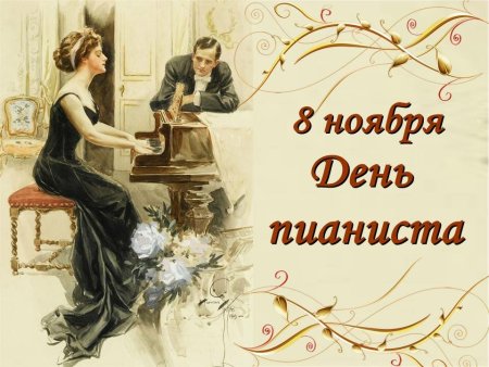 День пианиста 8 ноября