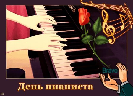С днем пианиста поздравления
