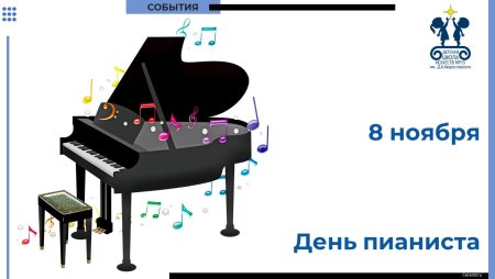 День пианиста