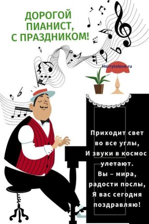 День пианиста картинки