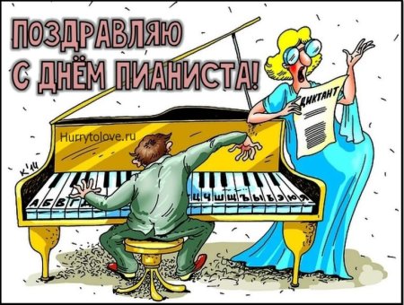 С днем пианиста поздравления